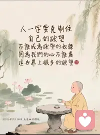 我们人要学会简单一点过日子，
简单装多了忧愁就少了；
满足装多了痛苦就少了。

18.10.05配图