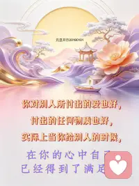 早安问候

一个能够让大家都喜欢的人，
因为他喜欢大家。

一个能够让大家都讨厌的人，
因为他只喜欢自己，
他不喜欢大家，
大家才会讨厌他。

一个经常为人家着想的人，
他才会被大家所想。

一个人只为自己，
不为人家，
这个人就得不到大家的喜欢。

这是最简单的因.果.报.应。

GBBH1-25配图