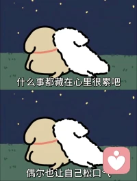 把心事很合适的人说出来，就会减少内耗，心情也会好很多配图