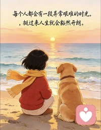 每个人都有一段异常艰难的的时光，挺过来的人生就会豁然开朗☀️