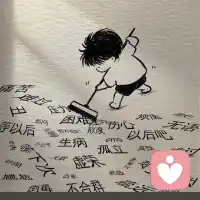 我可不那么系统的倾听