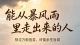 从暴风雨中走出来的人。