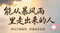从暴风雨中走出来的人。