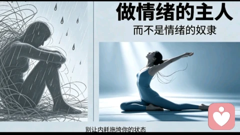 做情绪的主人,而不是情绪的奴隶!