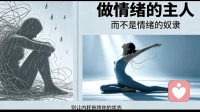 做情绪的主人，而不是情绪的奴隶！