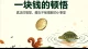 一块钱的顿悟
