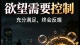 欲望需要控制，而非无限满足