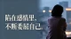 陷在感情里边不断的委屈自己。