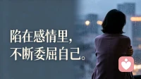 陷在感情里边不断的委屈自己。