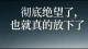绝望了也就放下了