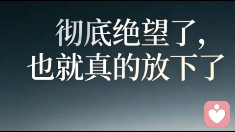 绝望了也就放下了