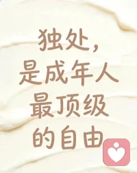 孤单本身并不可怕，可怕的是，一个人孤单的时间长了，长出一身厚厚的鳞片，丧失了跟人亲近的能力，一旦渴望温情，就要忍着疼痛亲手将鳞片，一片一片的撕去，
如果一样东西你曾经渴望
却怎么也得不到它
就会自我催眠
告诉自己你不需要
你不想要，你瞧不上
当那样东西真的来到你面前时，
你的反应是拒绝。逃避，有个声音告诉自己，你不配配图