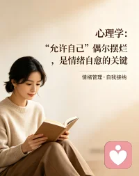 长期紧绷、时刻要求优秀，反而会内耗透支自己。
接纳偶尔的疲惫、偷懒、不想努力，
不是堕落，是给心理松绑，积蓄重新出发的力量。
学会放过自己，情绪才会更稳定。配图