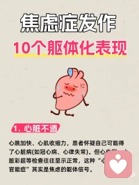 焦虑症发作的躯体表现