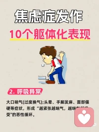 焦虑症发作的躯体表现