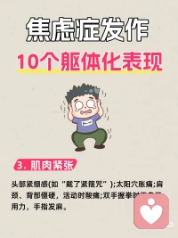 焦虑症发作的躯体表现