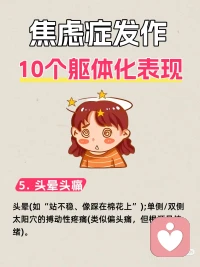 焦虑症的躯体表现