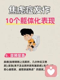 焦虑症的躯体表现