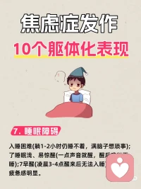 焦虑症的躯体表现