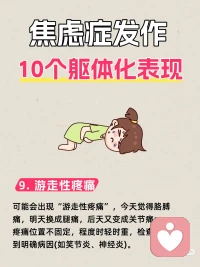 焦虑症的躯体表现