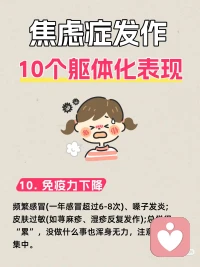 焦虑症的躯体表现