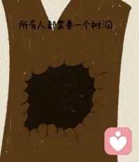 这里是专属情感树洞，不用伪装，不用逞强。把委屈、心事与没说出口的话都放心留下，我会安静倾听，默默守护，不打扰、不评判，只给你温暖与安心。配图