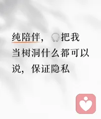 有些话不能说给朋友听
说了怕被觉得矫情
有些情绪不能在家人面前露
露了怕他们担心
如果你需要一个陌生人
一个不会出现在你生活里的人
认真听你说完配图