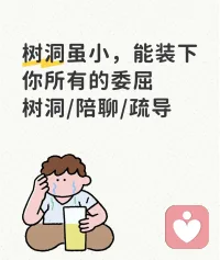 树洞虽小，能装下你所有的委屈
全天在线接单配图