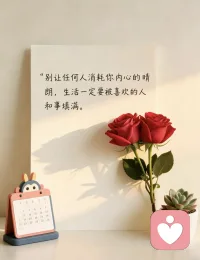 早安朋友
别让任何人消耗你内心的晴朗
生活一定要被喜欢的人和事填满配图
