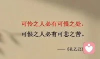鲁迅笔下《孔乙己》，提到”可怜之人，必有可恨之处”，生活中恰恰应该反过来看，“可恨之人，必有可怜之处”，因为他的认知低，心里只有自己，只有我要什么，当只有我要什么的时候，身边的好多人和事，无形中已经被伤害了，他却不自知！

纵观每个人的一生，在某个阶段，何尝不是可怜之人，迷茫之人，痛苦之人，孤独之人，只是一部分渡过了河，有些人还在河中煎熬而已～配图