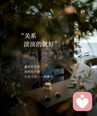 边界越清晰，关系越轻松！配图