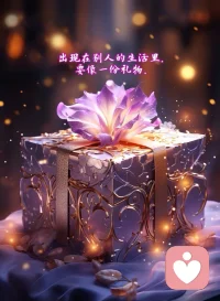 任何人出现在你的生命中都绝非偶然，此时他身上具备的特质，都是你内心极大的渴望和安慰。配图
