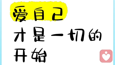 你想过吗，什么是爱自己？