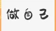 什么时候开始，我们已经忘记做自己了？