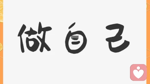 什么时候开始，我们已经忘记做自己了？