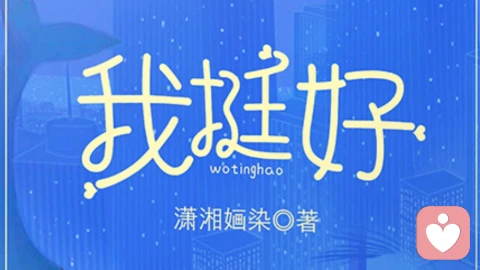 朋友，你愿意接受自己平凡的过程吗？