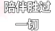好的陪伴，胜过一切！