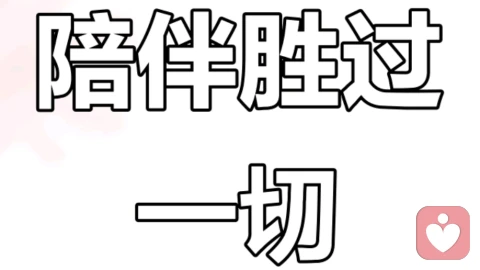 好的陪伴，胜过一切！