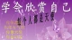 学会看得起自己