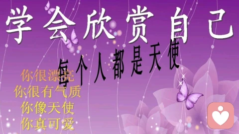 学会看得起自己
