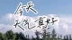 今天天气真好。愿所有陌生的朋友们心情美好！