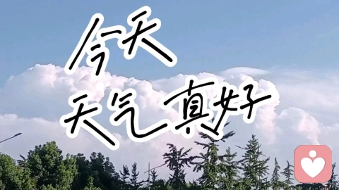 今天天气真好。愿所有陌生的朋友们心情美好！