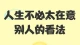 这么在意别人的看法，你一定很累吧