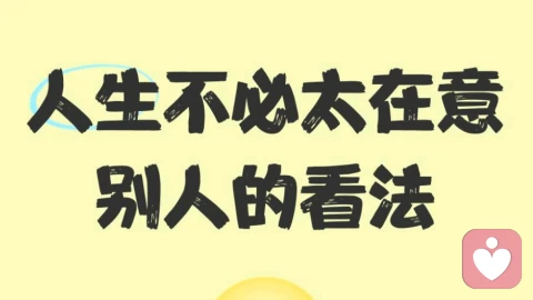 这么在意别人的看法，你一定很累吧