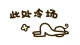 别怕冷场，也别再讨好！
