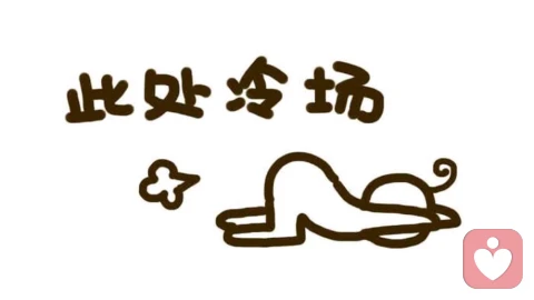 别怕冷场,也别再讨好!