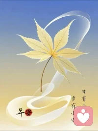 早安～
人活着，看开点，快乐一天是一天！
不管昨天多么伤心，都不要带到今天来，不管今天多么难过，你都要想办法让自己快乐起来。