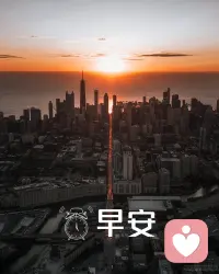 健康的身体是幸福的保障，早起运动，让幸福一直陪伴。
早安!配图