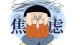 焦虑来袭，该怎么做？