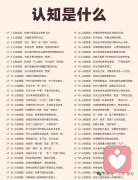 认知：藏在你骨子里的人生剧本！这100个问题，就是我们认知的全貌！

它不是抽象概念，是你每天怎么想、怎么选、怎么活的细节。

对于创业女性、中年女性而言，认知直接决定了人生的走向：

事业上，它是你抓重点、辨规律、扛压力的底气，决定了你能走多远；

家庭里，它是你读懂孩子、理解伴侣、接纳自己的温度，决定了关系的松紧；

对自己，它是你打破偏见、修正盲区、重建底气的导航，决定了你是否自由。

你的认知在哪一层，人生就会在哪一层开花。提升认知，不是为了更“厉害”，而是为了更自由地选择事业、爱身边的人、成为自己！